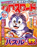 全100問クロスワード 2025年11月号の表紙
