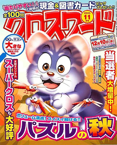 全100問クロスワードの次号【2025年11月号 (発売日2025年09月18
