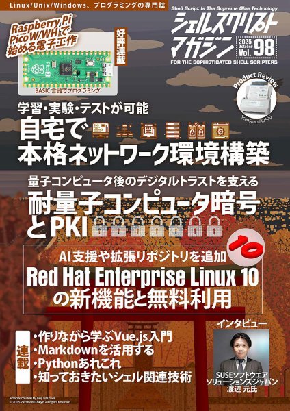シェルスクリプトマガジン Vol.98 (発売日2025年09月25日) 表紙