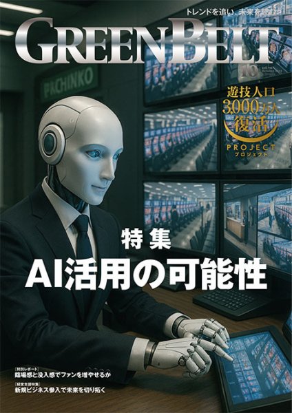 月刊GreenBelt（グリーンベルト） 2025年10月号 (発売日2025年09月20日) 表紙