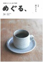 めぐる、 2025年秋号 (発売日2025年09月20日) 表紙