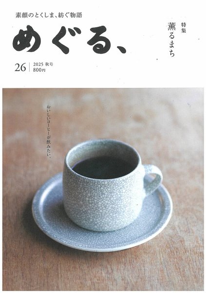 めぐる、 2025年秋号 (発売日2025年09月20日) 表紙