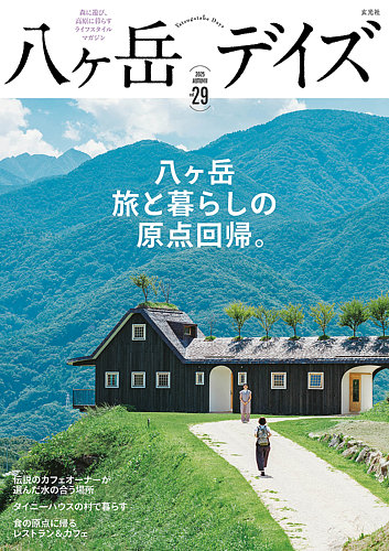 八ヶ岳デイズの最新号【vol.29 (発売日2025年09月30日)】| 雑誌/電子
