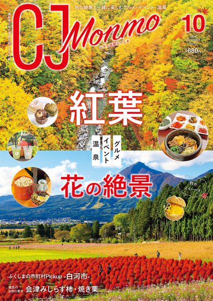 ＣＪ Monmo (シージェイ・モンモ) 2025年10月号 (発売日2025年09月25日) 表紙
