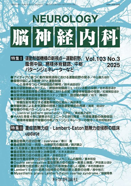 脳神経内科 第103巻 第3号 (発売日2025年09月25日) 表紙