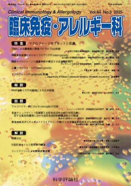 臨床免疫・アレルギー科 第84巻 第3号 (発売日2025年09月25日) 表紙