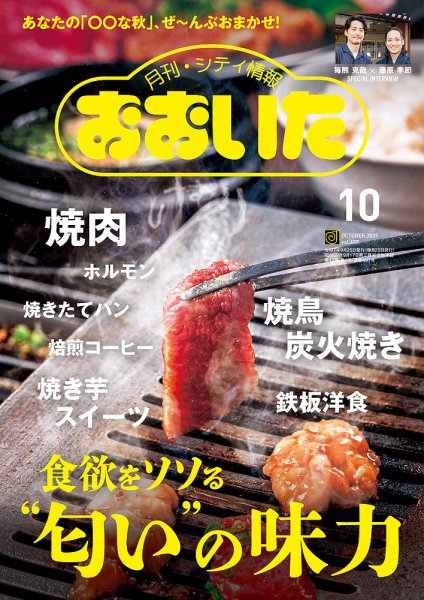 月刊・シティ情報おおいた 2025年10月号 (発売日2025年09月25日) 表紙