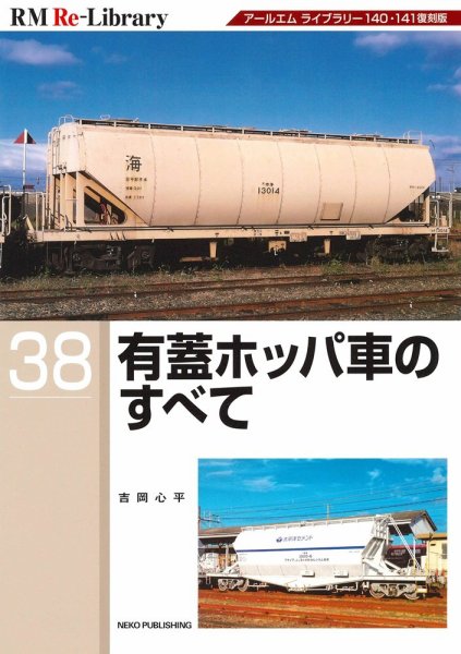 RM Re-Library（RMリライブラリー） 38 (発売日2025年09月20日) 表紙