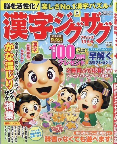 漢字ジグザグフレンズ 2025年11月号 (発売日2025年09月19日) 表紙