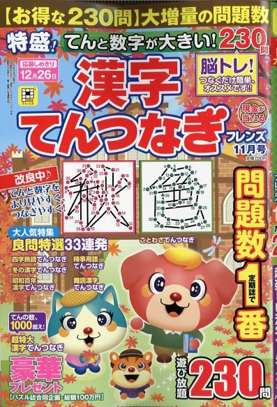てんと数字が大きい！漢字てんつなぎフレンズ　 2025年11月号 (発売日2025年09月19日) 表紙