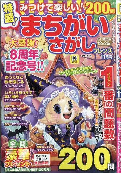 みつけて楽しい！まちがいさがしフレンズ 2025年11月号 (発売日2025年09月19日) 表紙