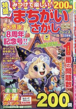 みつけて楽しい！まちがいさがしフレンズ｜定期購読