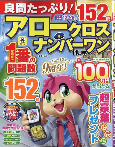 良問たっぷり！アロークロスナンバーワン 2025年11月号 (発売日2025年09月19日) 表紙