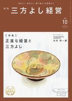 月刊三方よし経営 2025年10月号 表紙