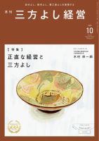 月刊三方よし経営 2025年10月号 (発売日2025年09月20日) 表紙