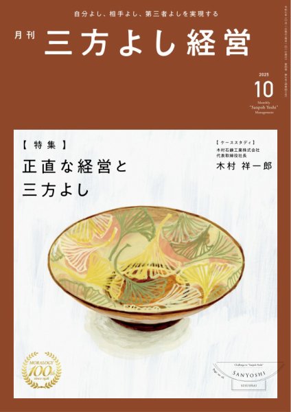 月刊三方よし経営 2025年10月号 (発売日2025年09月20日) 表紙