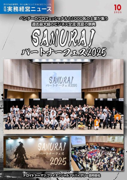 月刊実務経営ニュース 通巻318号 (発売日2025年09月25日) 表紙