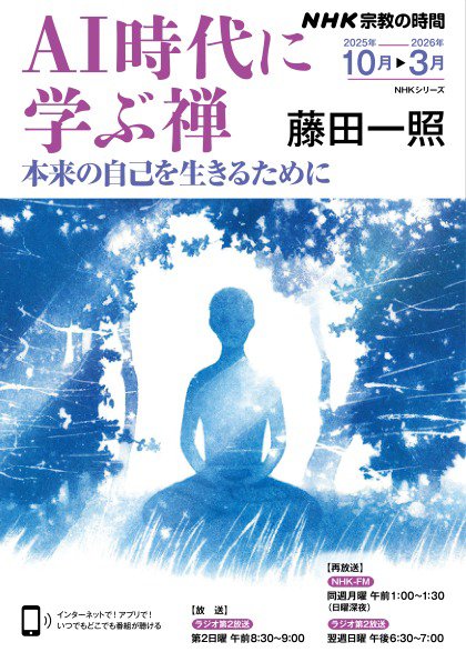 ＮＨＫ 宗教の時間 2025年09月25日発売号 表紙