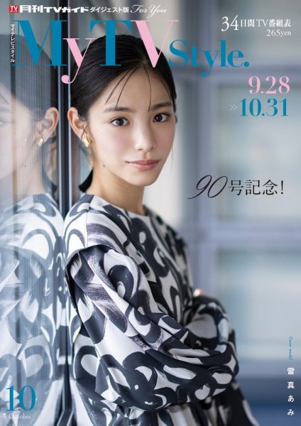 My TV Style中部版 No.090 2025年10月号 (発売日2025年09月24日) 表紙