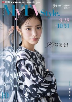 My TV Style関西版 No.090 2025年10月号 (発売日2025年09月24日) 表紙