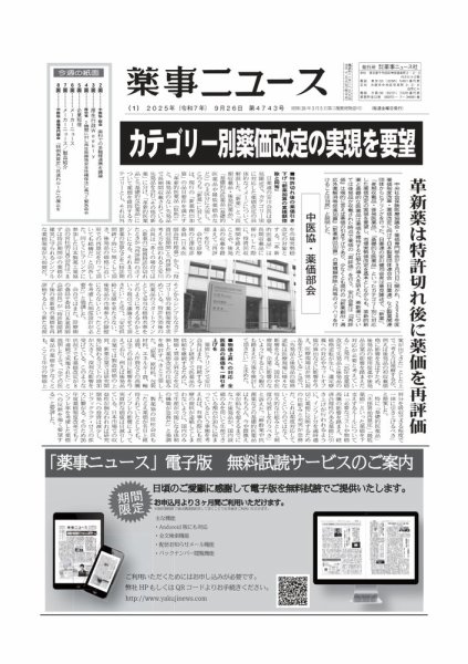 薬事ニュース 2025/09/26 (発売日2025年09月26日) 表紙