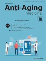 アンチ・エイジング医学の最新号【Vol.21 No.5 (発売日2025年10月01日
