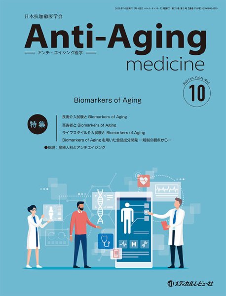 アンチ・エイジング医学 Vol.21 No.5 (発売日2025年10月01日) 表紙