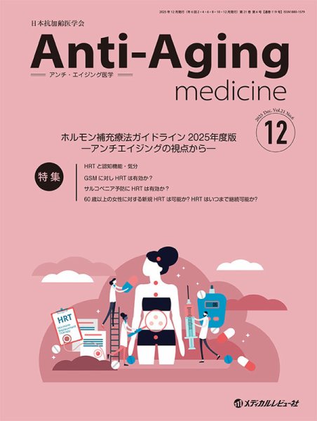 アンチ・エイジング医学 Vol.21 No.6 (発売日2025年12月01日) 表紙