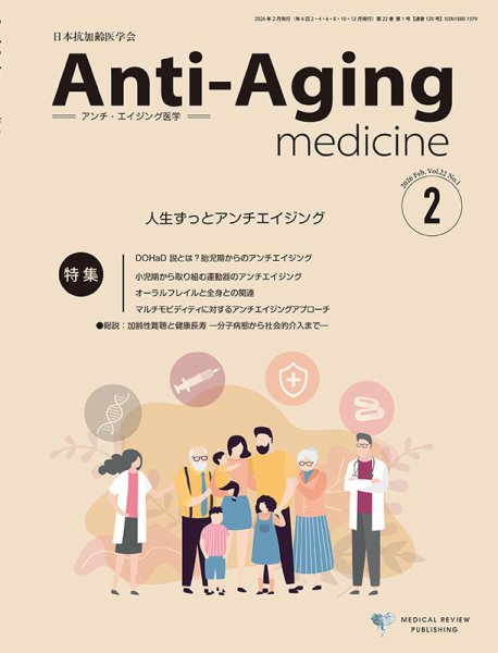 アンチ・エイジング医学 Vol.22 No.1 (発売日2026年02月01日) 表紙