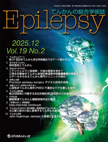 Epilepsy（エピレプシー） Vol.19 No.2 (発売日2025年11月06日) 表紙