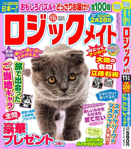 ロジックメイトの最新号【2025年11月号 (発売日2025年10月02日