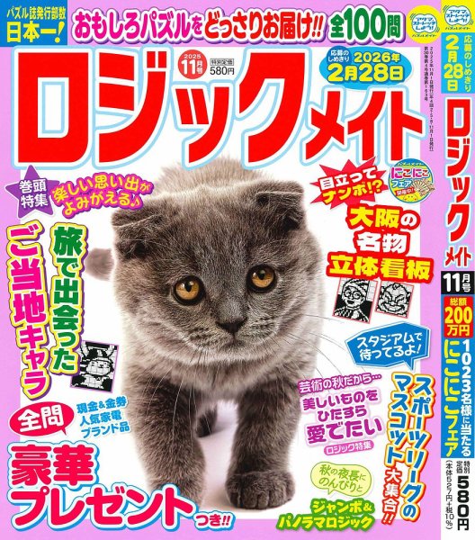 ロジックメイト 2025年11月号 (発売日2025年10月02日) 表紙