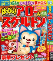 はっぴぃ！アロー＆スケルトン 2025年11月号 表紙