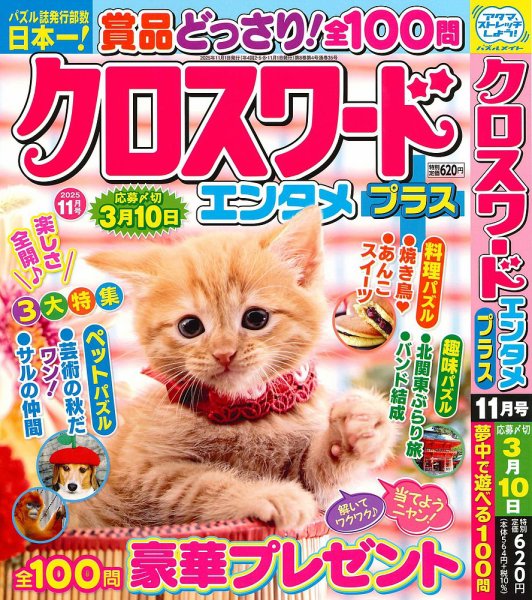 クロスワードエンタメプラス 2025年11月号 (発売日2025年10月02日) 表紙