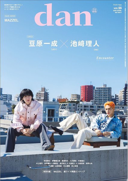 TVガイドdan[ダン] vol.55 (発売日2025年04月14日) | 雑誌/定期購読の