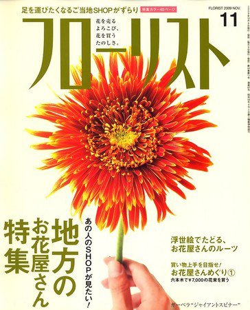 フローリスト 11月号 (発売日2009年10月08日) 表紙