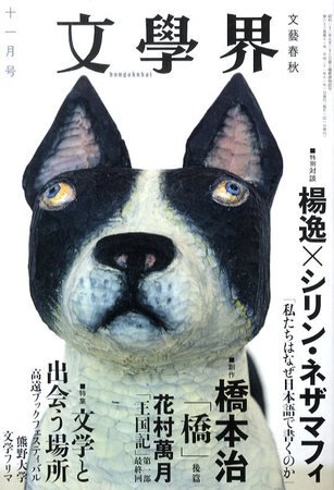 文学界 2009年10月07日発売号 表紙