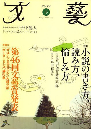 文藝 2009年冬季号 (発売日2009年10月08日) 表紙