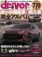 driver（ドライバー）臨時増刊　オール国産車＆輸入車完全アルバム オール国産車＆輸入車完全アルバム2025-2026 (発売日2025年06月05日) 表紙