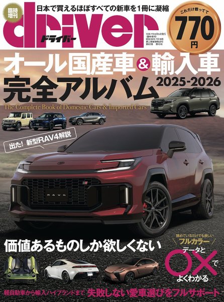 driver（ドライバー）臨時増刊　オール国産車＆輸入車完全アルバム オール国産車＆輸入車完全アルバム2025-2026 (発売日2025年06月05日) 表紙