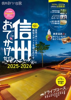 信州おいしいプチ旅 信州おでかけガイド2025-2026 (発売日2025年04月06