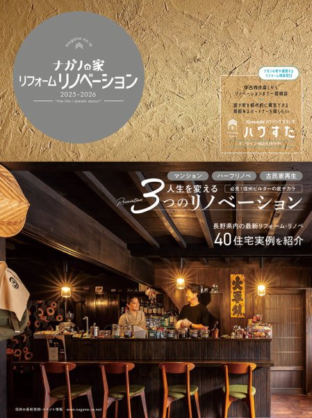 ナガノの家リフォームリノベーション Vol.9 (発売日2025年09月25日) 表紙