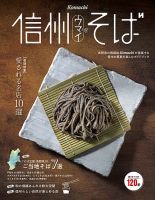 信州のうまいそば 2025 (発売日2025年04月27日) 表紙