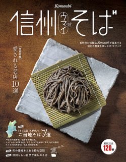 信州のうまいそば 2025 (発売日2025年04月27日) 表紙