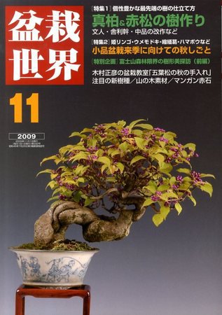 盆栽世界 11月号 (発売日2009年10月06日) 表紙