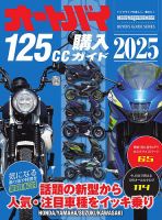 オートバイ125cc購入ガイド 2025 2025年04月25日発売号 表紙