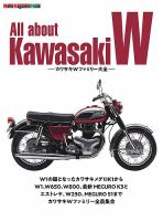 All about Kawasaki W　カワサキWファミリー大全 Motor Magazine Mook (発売日2025年04月25日) 表紙