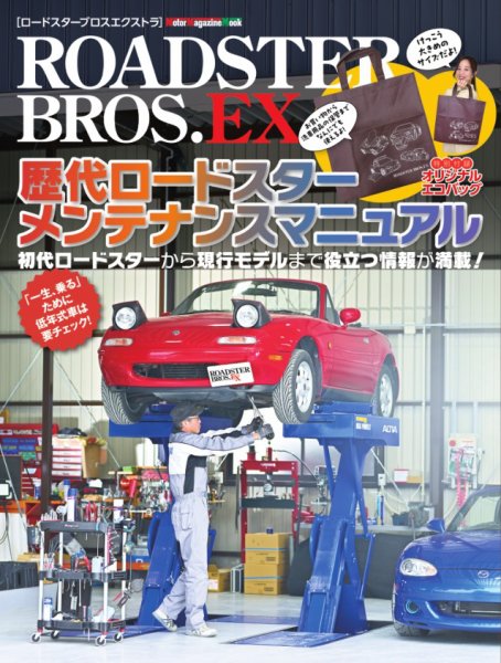 ROADSTER BROS.EX　歴代ロードスターメンテナンスマニュアル Motor Magazine Mook (発売日2025年04月25日) 表紙