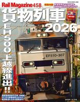 Rail Magazine（レイル・マガジン）の最新号【458号 (発売日2026年05月