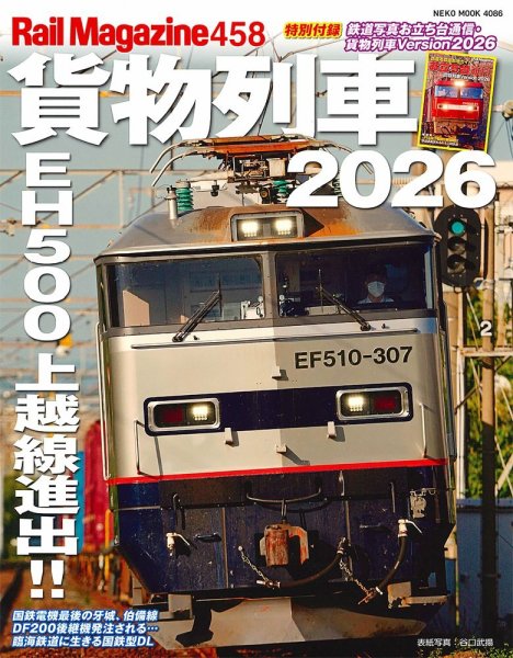 Rail Magazine レールマガジン Rail Magazine（レイル・マガジン）の最新号【458号 (発売日2026年05月